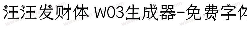 汪汪发财体 W03生成器字体转换